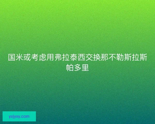 国米或考虑用弗拉泰西交换那不勒斯拉斯帕多里